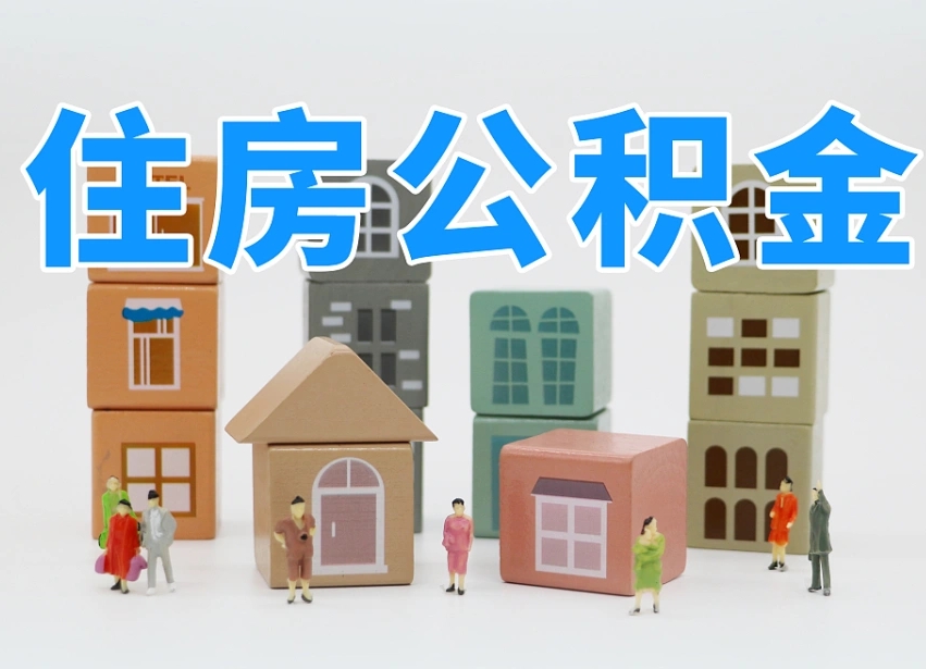 阿克苏温州公积金提取代办（温州提取住房公积金需要什么材料）